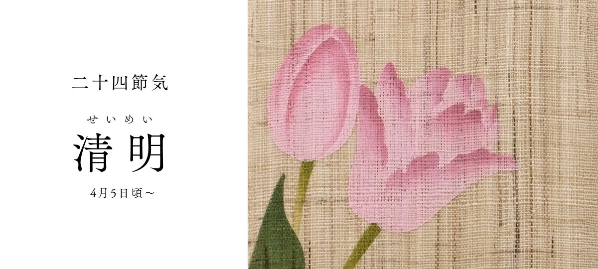 清明