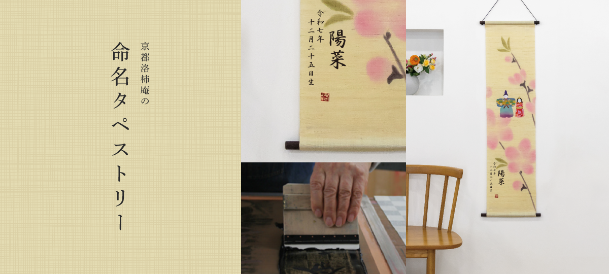 命名タペストリー