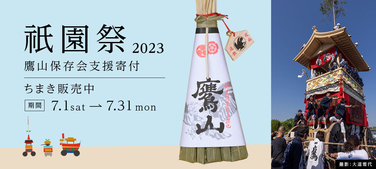 祇園祭 月鉾 ちまき 2023年
