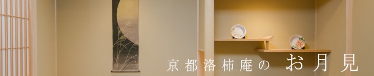 お月見