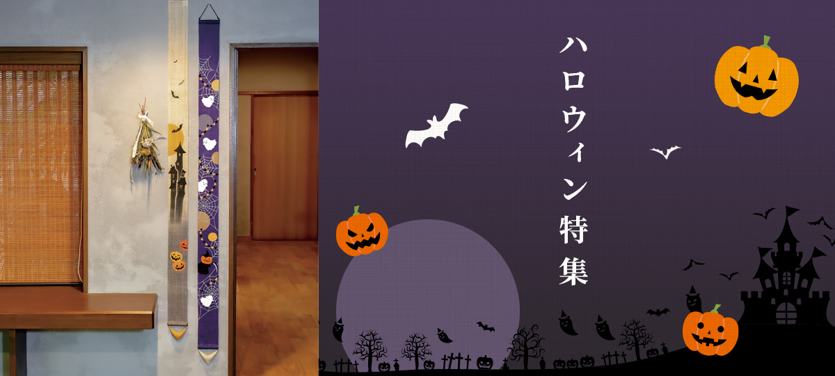 ハロウィン