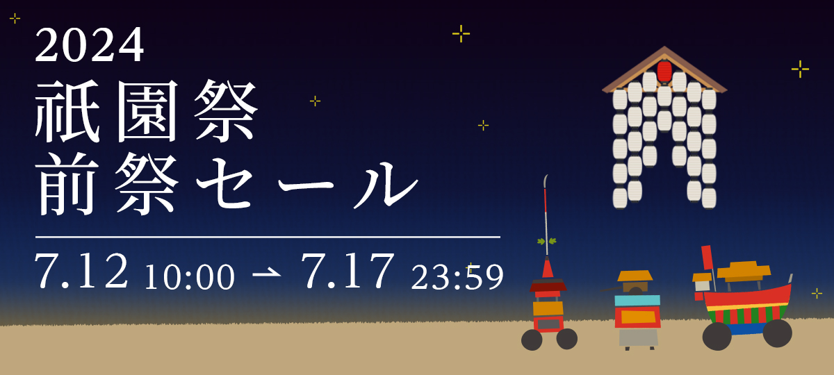 会員様限定・特別割引　前祭　祇園祭セール