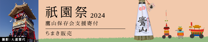 2024鷹山