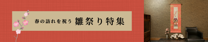 雛祭り