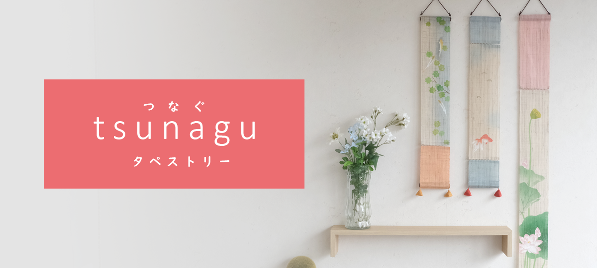 tsunaguタペストリーtop