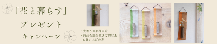 花入れタぺプレゼントキャンペーン
