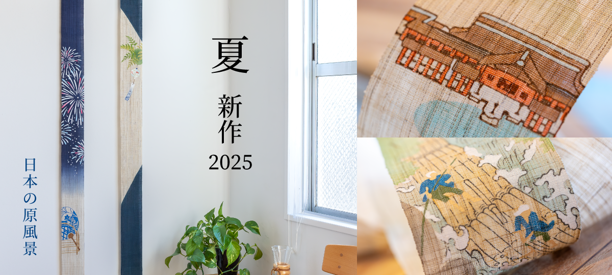 ２０２５夏