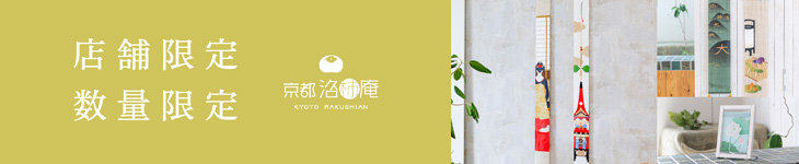 店舗限定