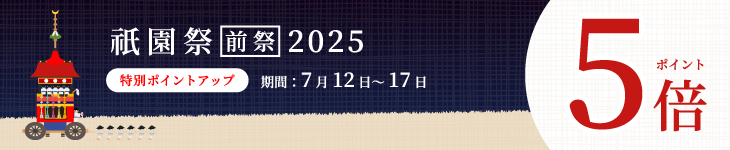 ポイントアップ５倍