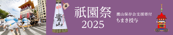 ２０２５祇園祭