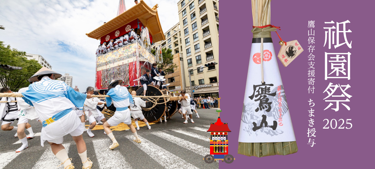 祇園祭鷹山復興事業