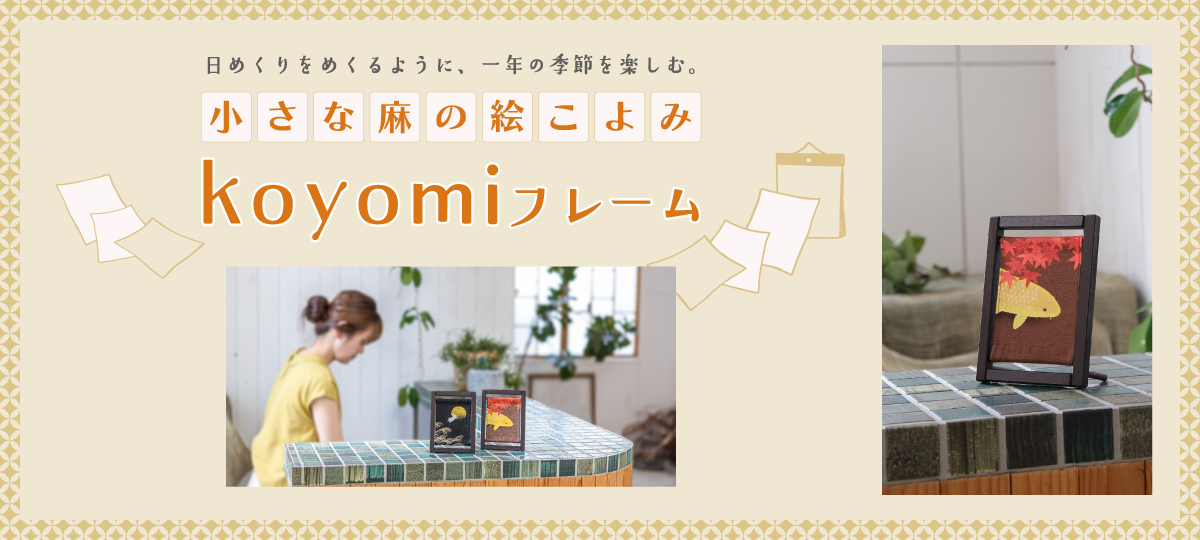koyomiフレーム