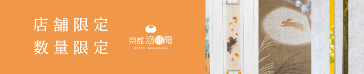 店舗限定