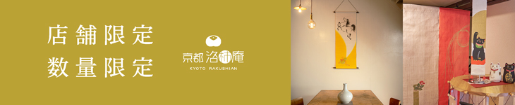 店舗限定