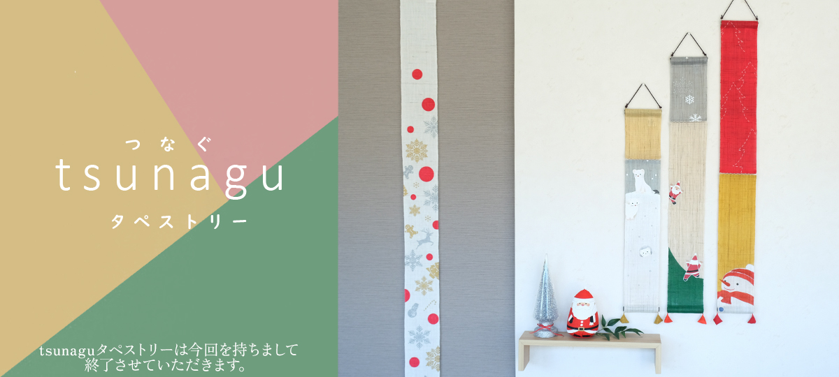 tsunaguタペストリーtop