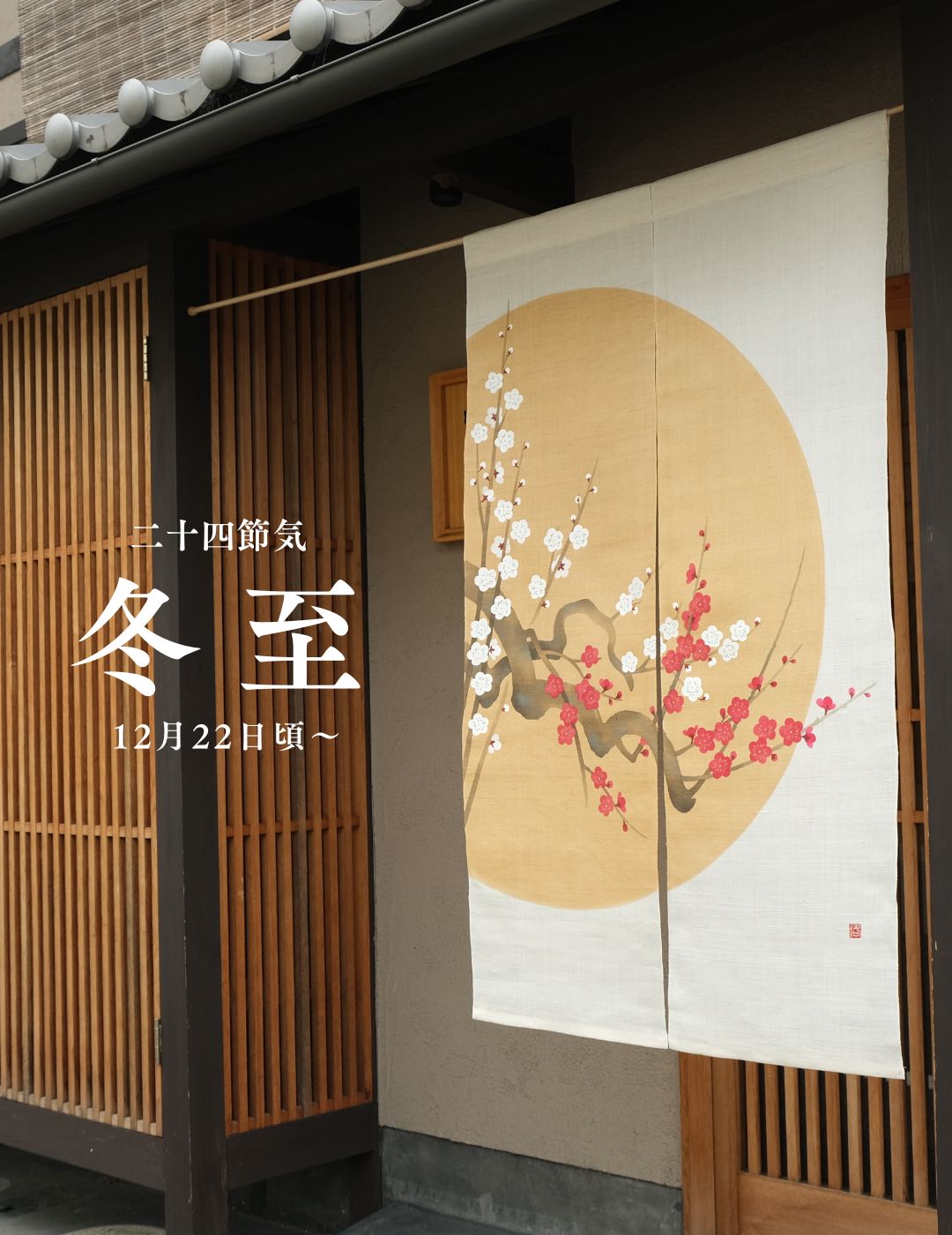 手染め麻のれん・細タペストリーの京都洛柿庵オンラインショップ