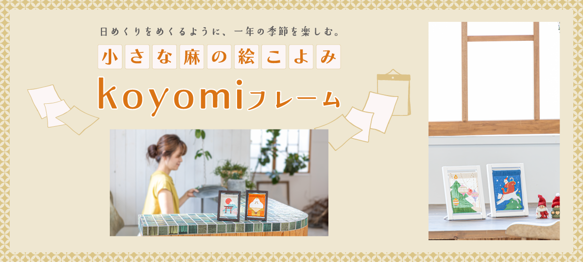 koyomiフレーム