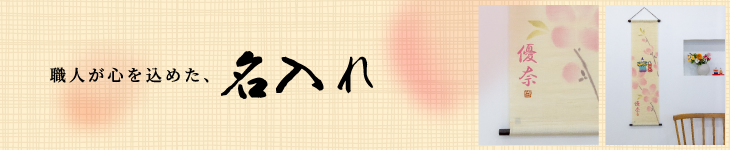 名入れ雛