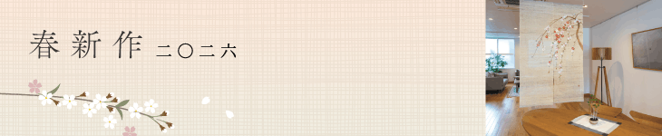 春新作