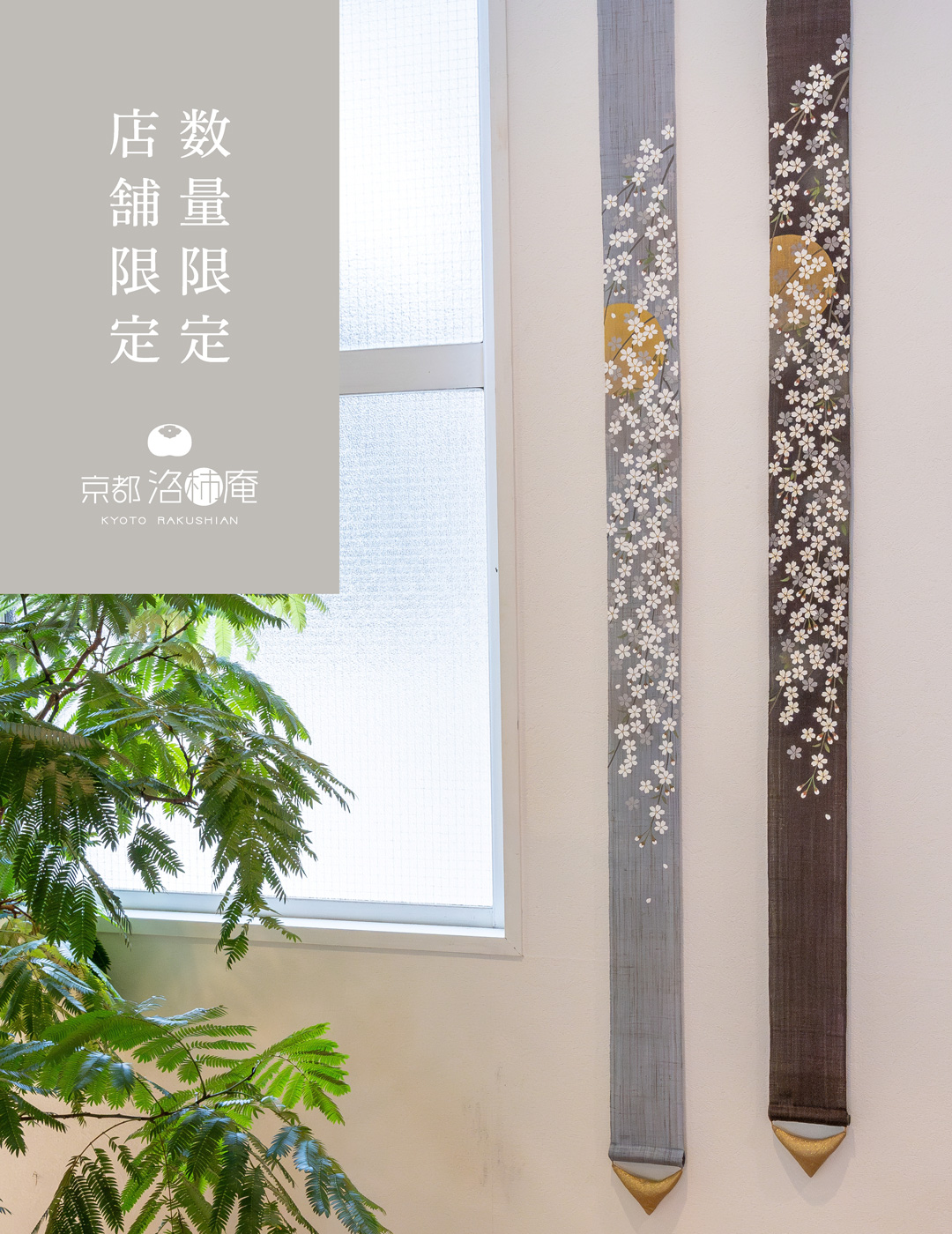 手染め麻のれん・細タペストリーの京都洛柿庵オンラインショップ