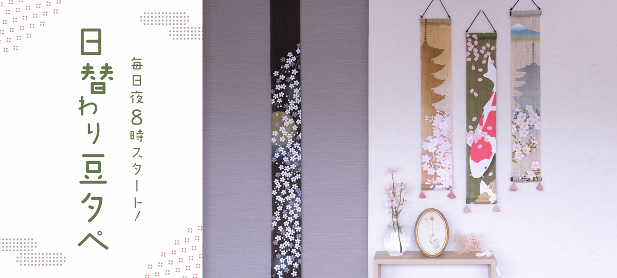 手染め麻 豆タペストリー [京都洛柿庵オンラインショップ]