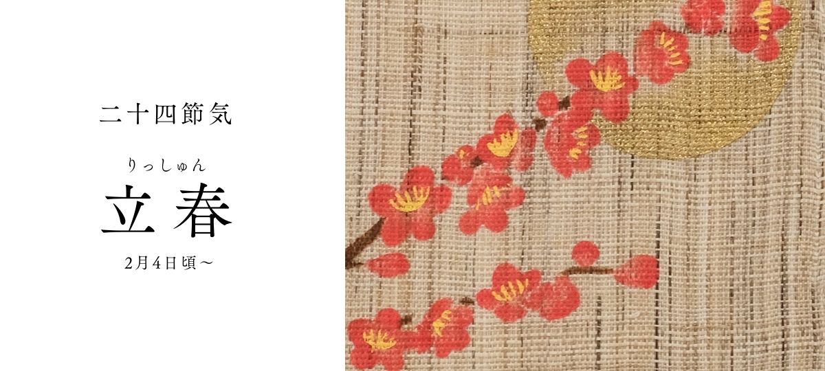 立春