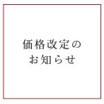 価格改定のお知らせ