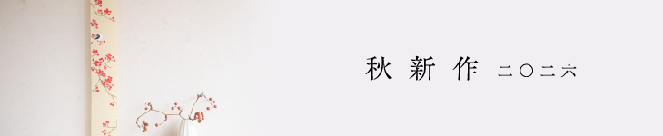 秋新作