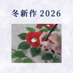 冬