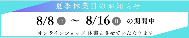 夏季休業おしらせ