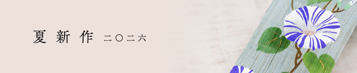夏新作
