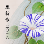 夏新作