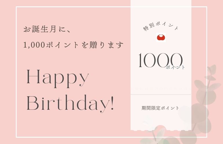 お誕生月ポイントプレゼント