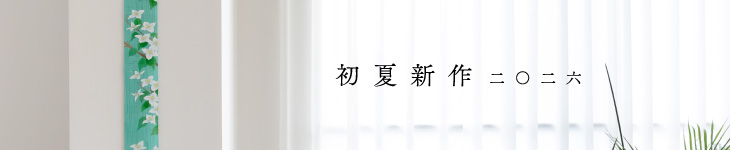 初夏新作