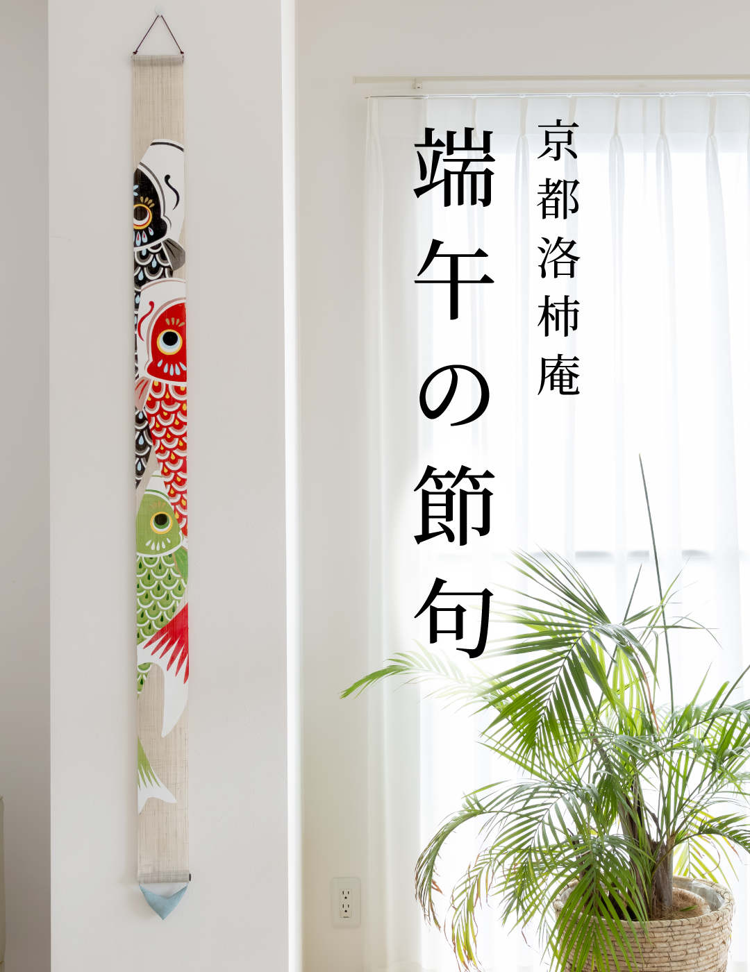 端午の節句特集