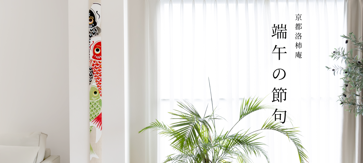 端午の節句