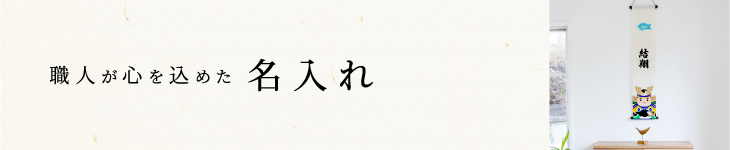 名入れ端午