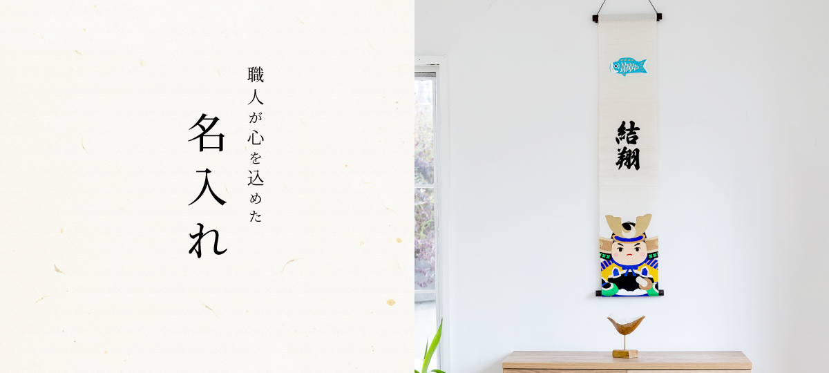 名入れ端午の節句