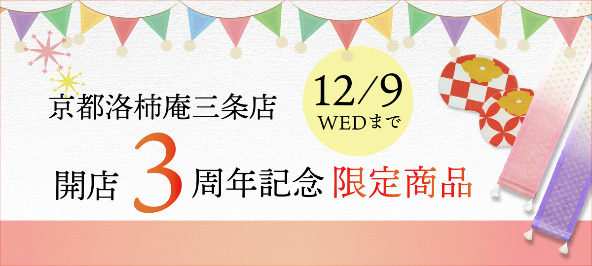 京都洛柿庵三条店三周年記念