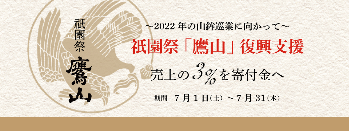 祇園祭鷹山復興事業