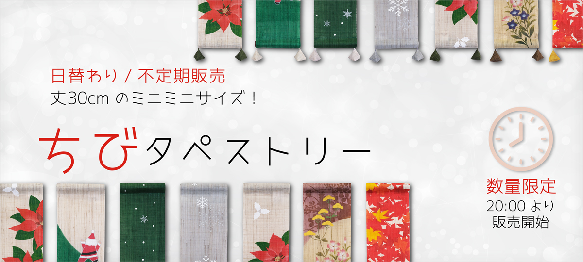 日替わりちびタペストリー