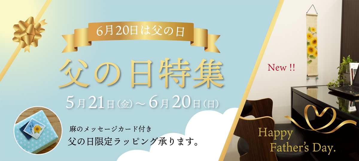 父の日特集