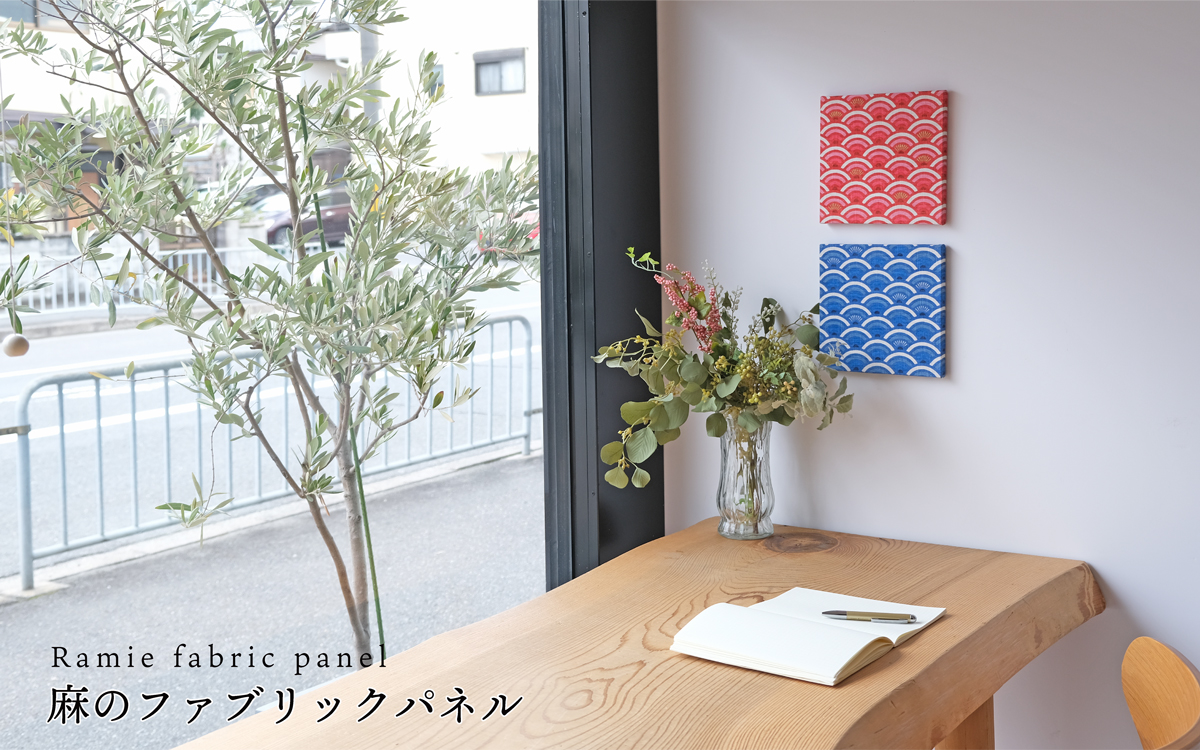 麻のファブリックパネル