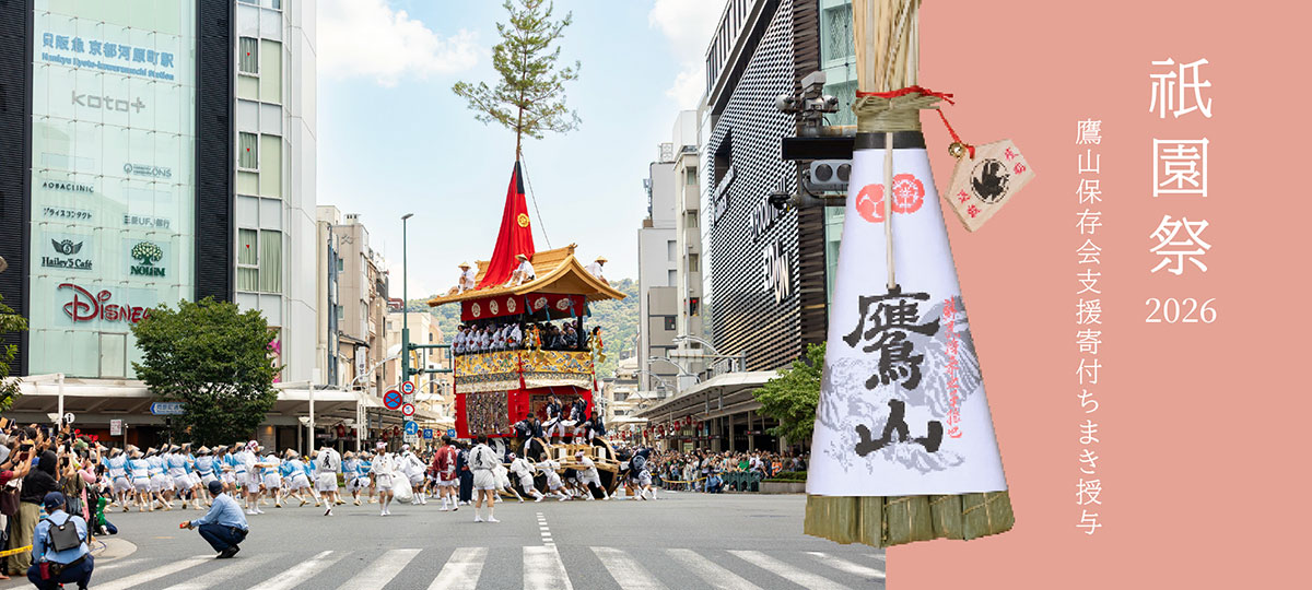 祇園祭2026　鷹山保存会支援寄付ちまき授与