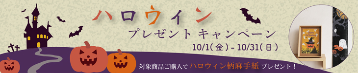 ハロウィンプレゼントキャンペーン