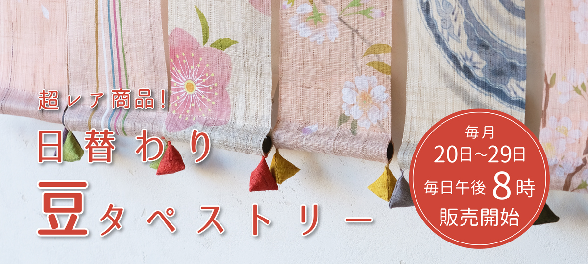 日替わり豆タペストリー