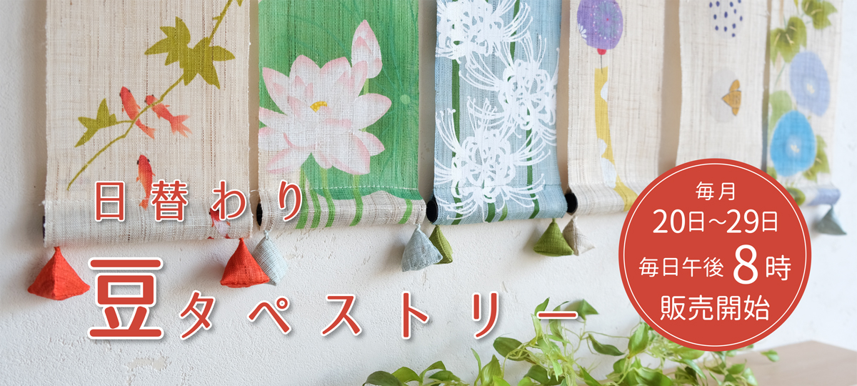 日替わり豆タペストリー