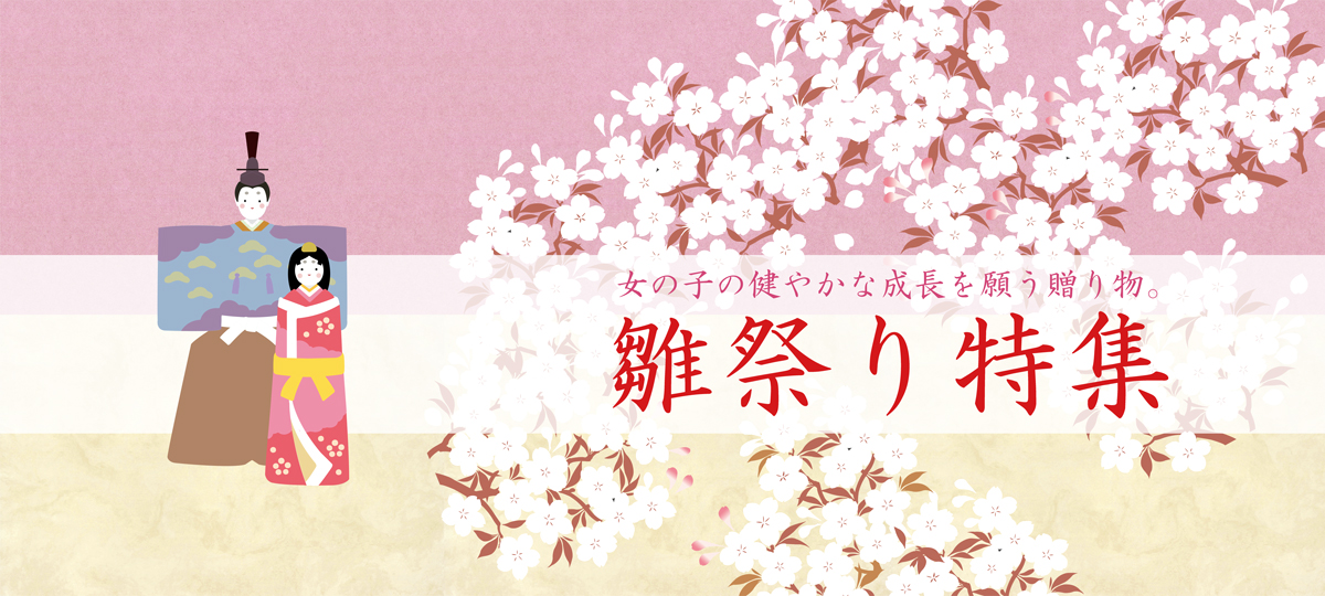 雛祭り特集