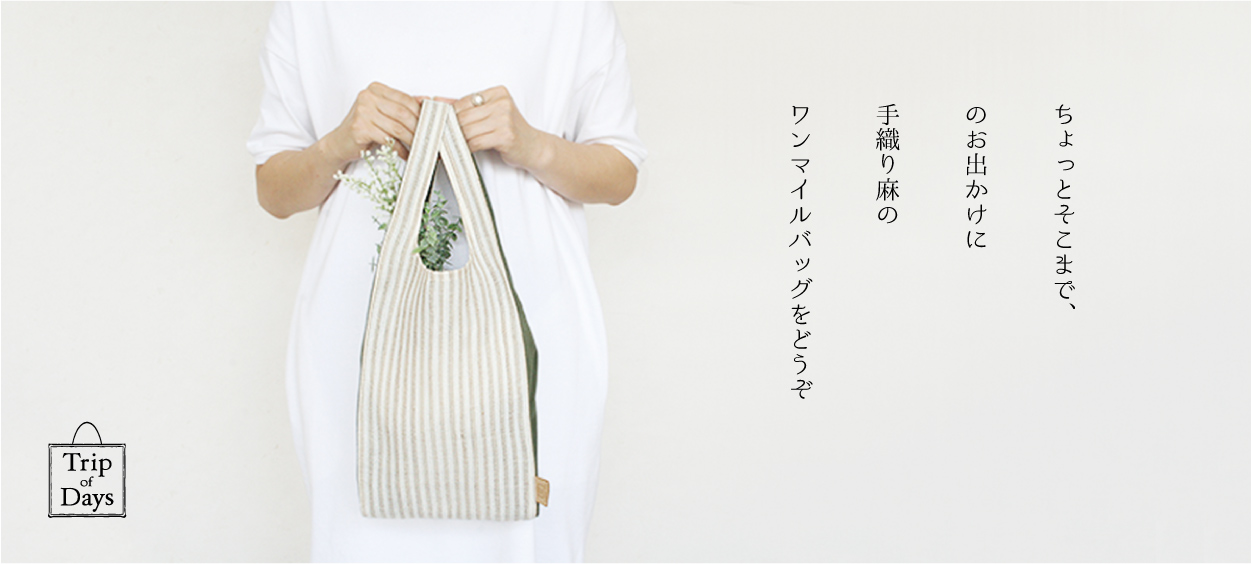 手織り麻のワンマイルバッグ