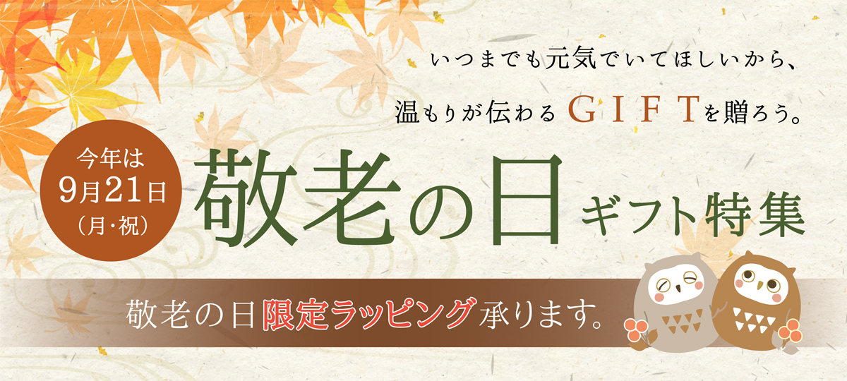 敬老の日特集